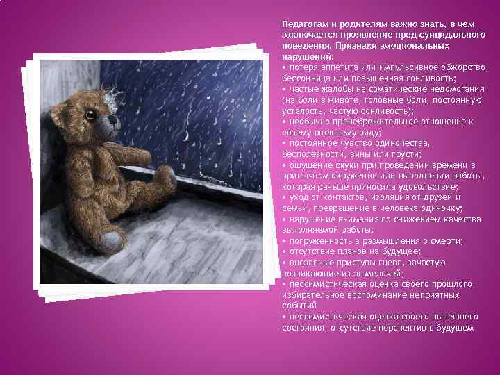 Педагогам и родителям важно знать, в чем заключается проявление пред суицидального поведения. Признаки эмоциональных