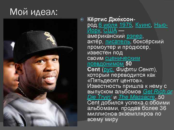 Мой идеал: Кёртис Дже ксонрод. 6 июля 1975, Куинс, Нью. Йорк, США — американский