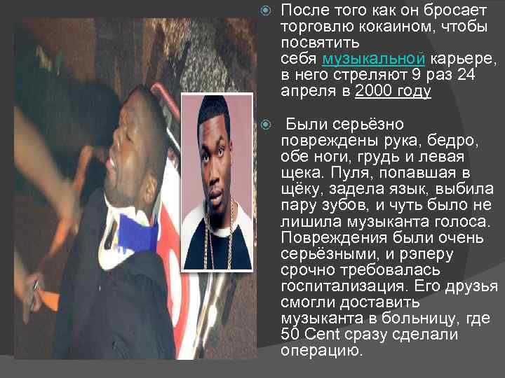  После того как он бросает торговлю кокаином, чтобы посвятить себя музыкальной карьере, в