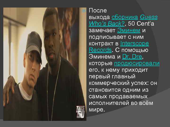  После выхода сборника Guess Who’s Back? , 50 Cent’а замечает Эминем и подписывает