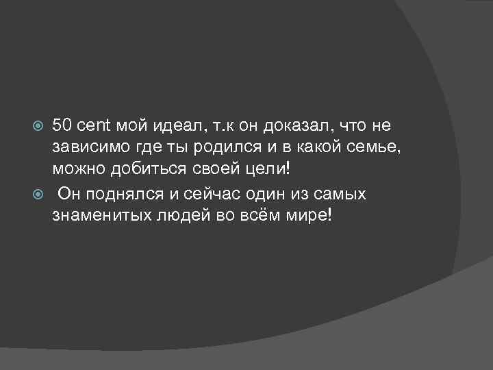 50 cent мой идеал, т. к он доказал, что не зависимо где ты родился