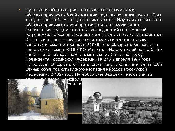  • Пулковская обсерватория - основная астрономическая обсерватория российской академии наук, располагающаяся в 19