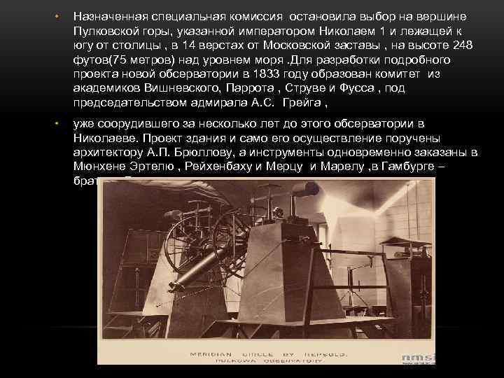  • Назначенная специальная комиссия остановила выбор на вершине Пулковской горы, указанной императором Николаем