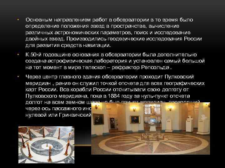  • Основным направлением работ в обсерватории в то время было определение положения звезд
