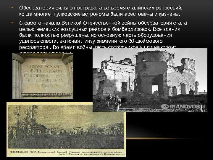  • Обсерватория сильно пострадала во время сталинских репрессий, когда многие пулковские астрономы были
