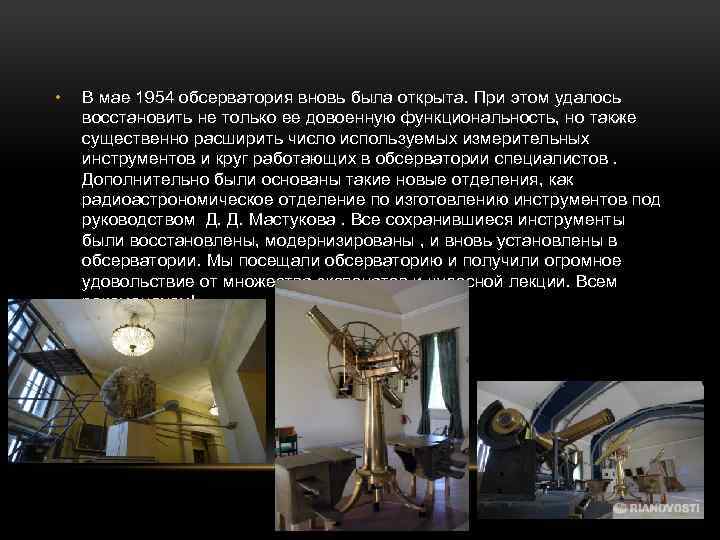  • В мае 1954 обсерватория вновь была открыта. При этом удалось восстановить не