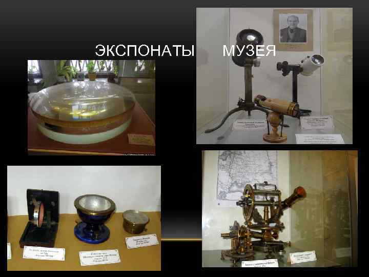 ЭКСПОНАТЫ МУЗЕЯ 