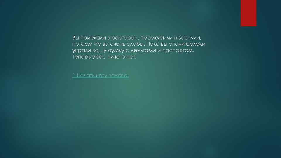 Вы приехали в ресторан, перекусили и заснули, потому что вы очень слабы. Пока вы