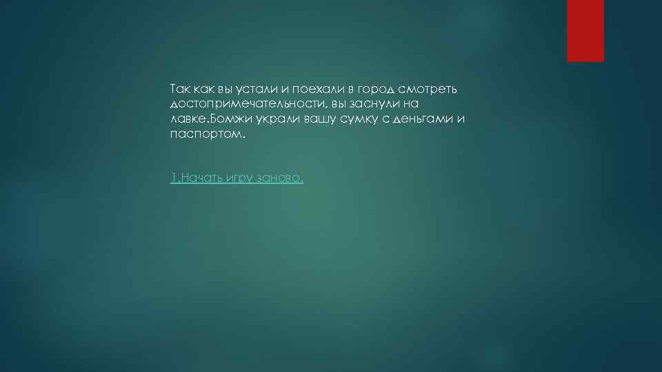 Так как вы устали и поехали в город смотреть достопримечательности, вы заснули на лавке.