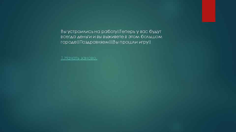 Вы устроились на работу!!Теперь у вас будут всегда деньги и вы выживете в этом