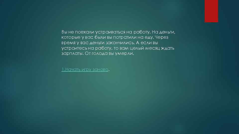 Вы не поехали устраиваться на работу. На деньги, которые у вас были вы потратили