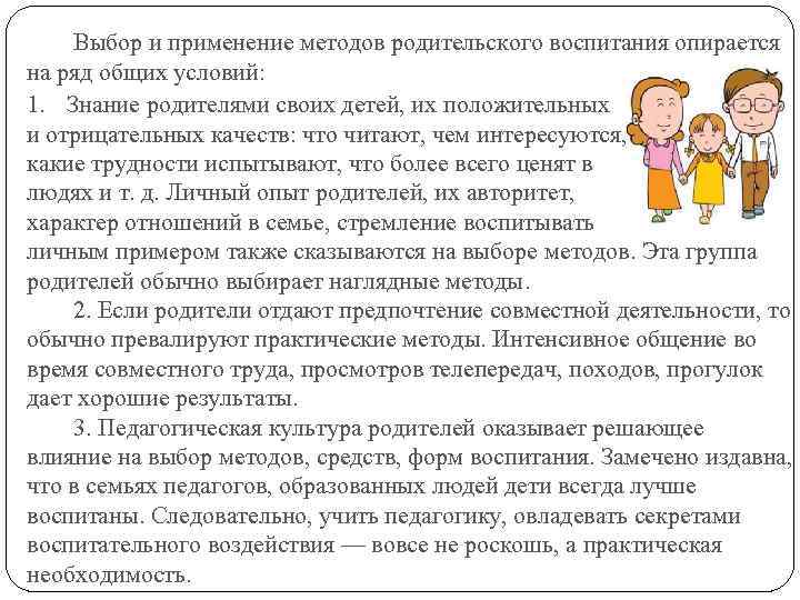 Выбор и применение методов родительского воспитания опирается на ряд общих условий: 1. Знание родителями