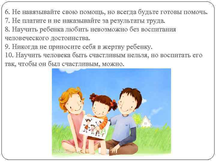 6. Не навязывайте свою помощь, но всегда будьте готовы помочь. 7. Не платите и