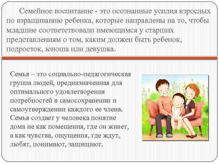 Семейное воспитание - это осознанные усилия взрослых по взращиванию ребенка, которые направлены на то,