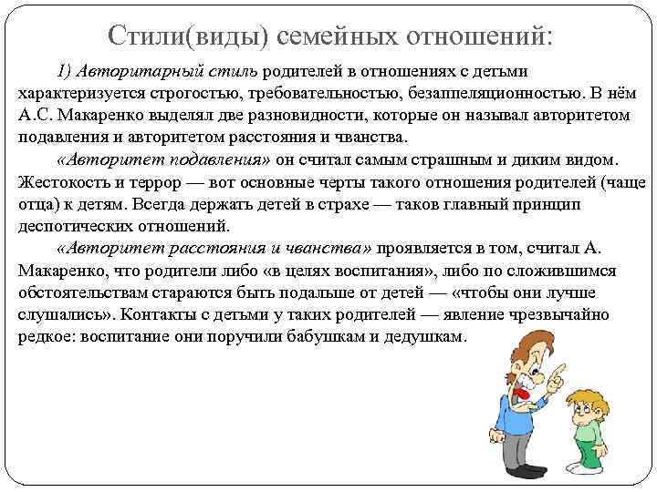 Стили(виды) семейных отношений: 1) Авторитарный стиль родителей в отношениях с детьми характеризуется строгостью, требовательностью,