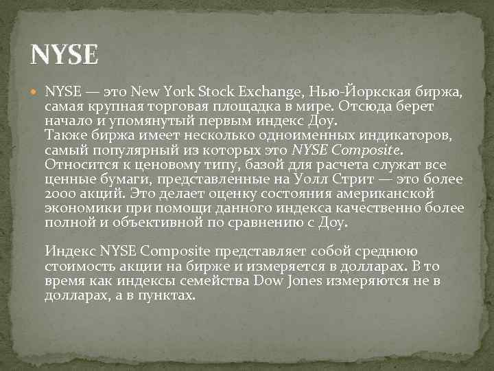 NYSE — это New York Stock Exchange, Нью-Йоркская биржа, самая крупная торговая площадка в