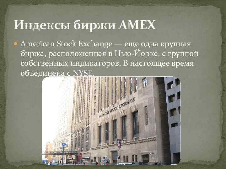 Индексы биржи AMEX American Stock Exchange — еще одна крупная биржа, расположенная в Нью-Йорке,