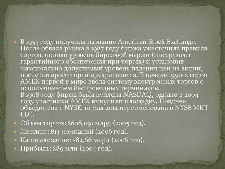  В 1953 году получила название American Stock Exchange. После обвала рынка в 1987