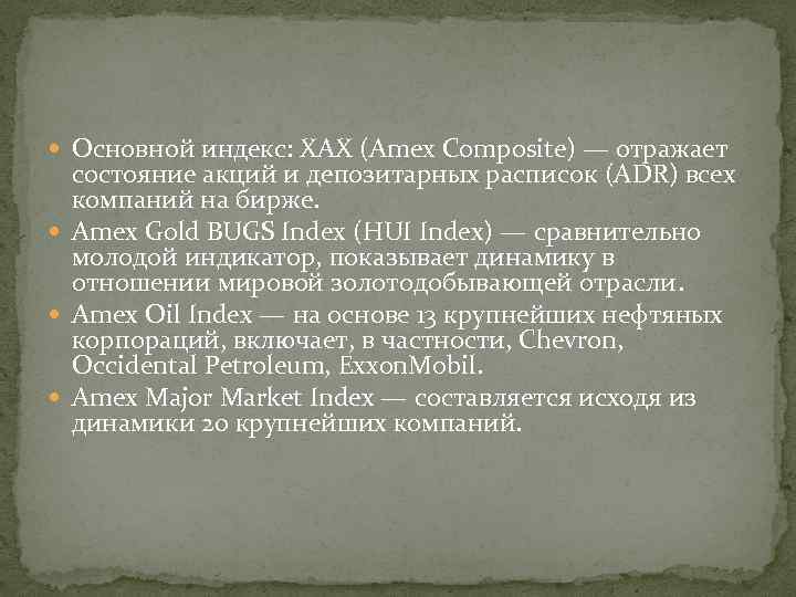  Основной индекс: XAX (Amex Composite) — отражает состояние акций и депозитарных расписок (ADR)