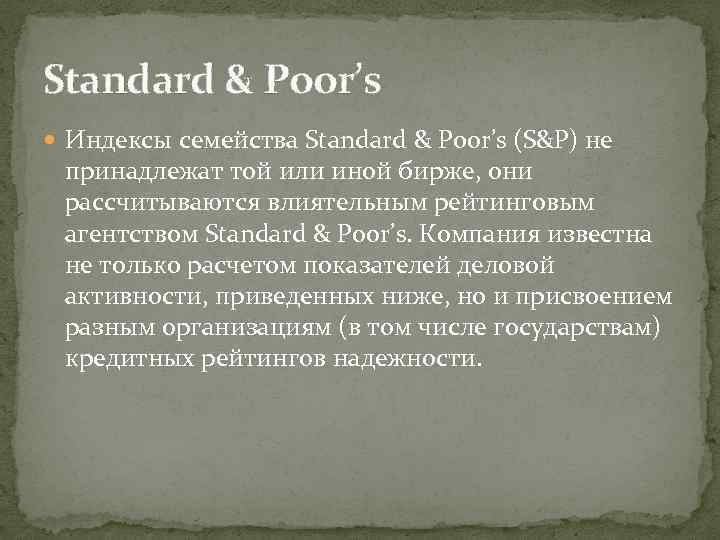 Standard & Poor’s Индексы семейства Standard & Poor’s (S&P) не принадлежат той или иной