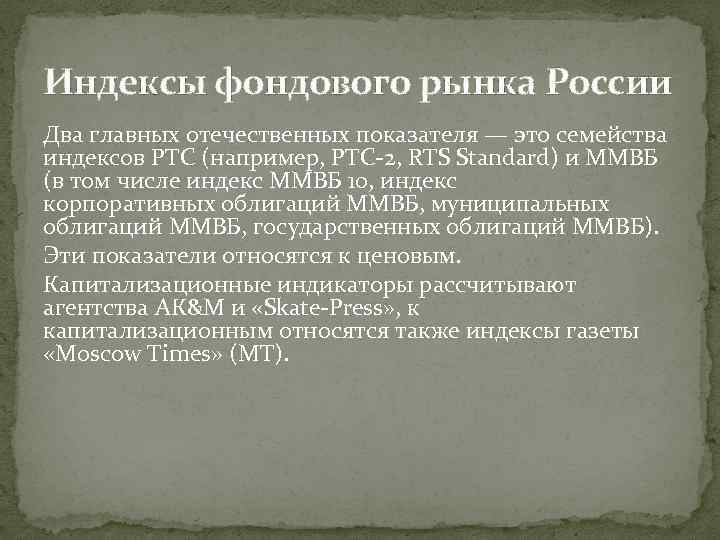 Индексы фондового рынка России Два главных отечественных показателя — это семейства индексов РТС (например,