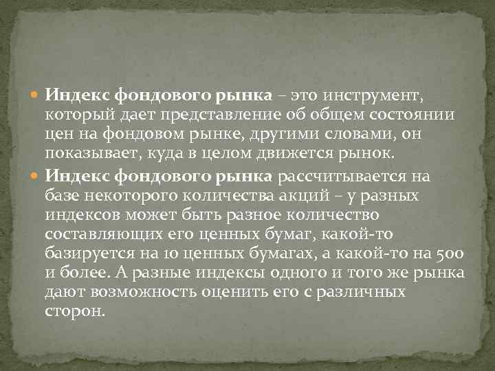  Индекс фондового рынка – это инструмент, который дает представление об общем состоянии цен