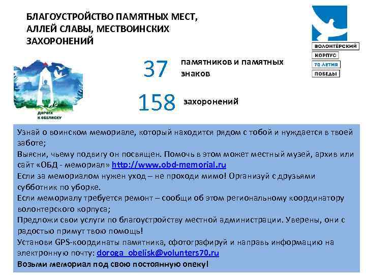 БЛАГОУСТРОЙСТВО ПАМЯТНЫХ МЕСТ, АЛЛЕЙ СЛАВЫ, МЕСТВОИНСКИХ ЗАХОРОНЕНИЙ 37 158 памятников и памятных знаков захоронений