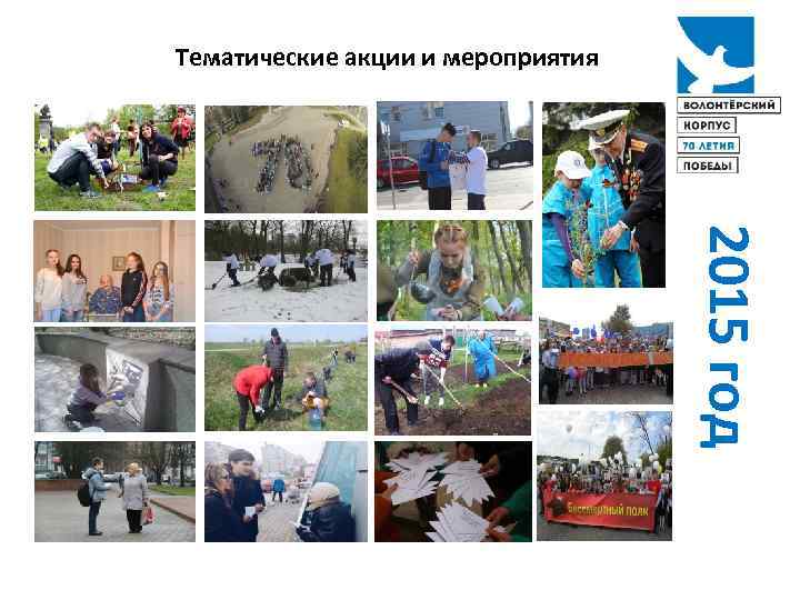 Тематические акции и мероприятия 2015 год 