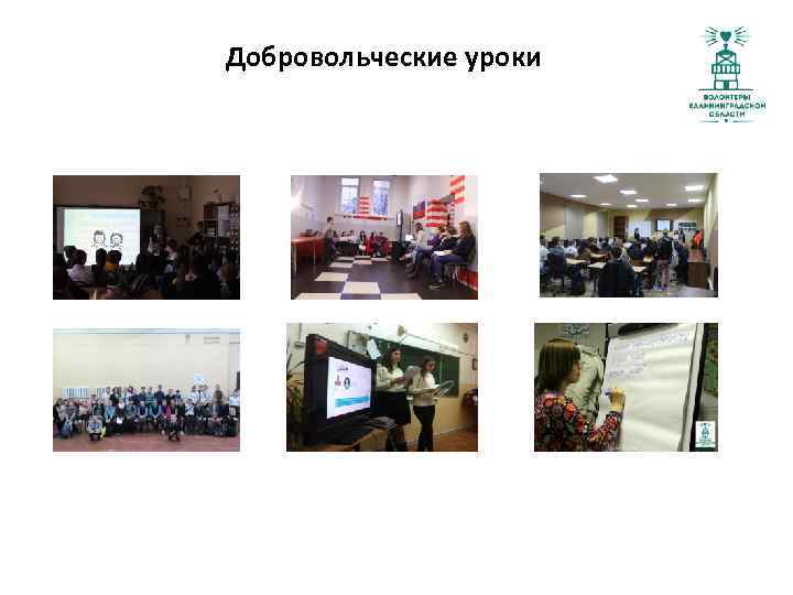 Добровольческие уроки 