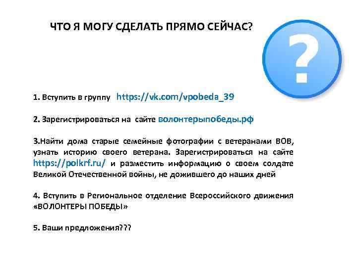 ЧТО Я МОГУ СДЕЛАТЬ ПРЯМО СЕЙЧАС? 1. Вступить в группу https: //vk. com/vpobeda_39 2.