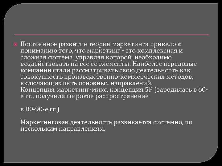  Постоянное развитие теории маркетинга привело к пониманию того, что маркетинг - это комплексная