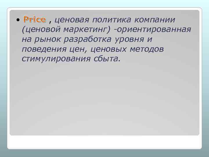  • Price , ценовая политика компании (ценовой маркетинг) -ориентированная на рынок разработка уровня