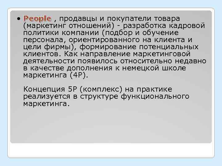  • People , продавцы и покупатели товара (маркетинг отношений) - разработка кадровой политики