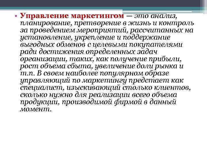  • Управление маркетингом — это анализ, планирование, претворение в жизнь и контроль за