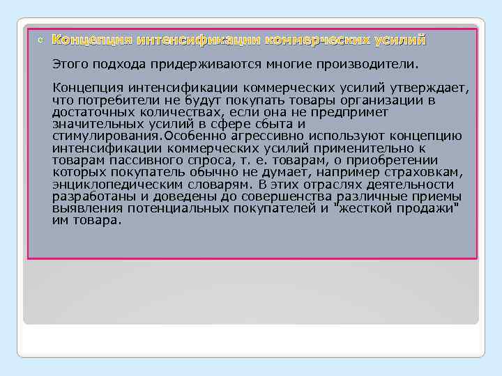  Концепция интенсификации коммерческих усилий Этого подхода придерживаются многие производители. Концепция интенсификации коммерческих усилий