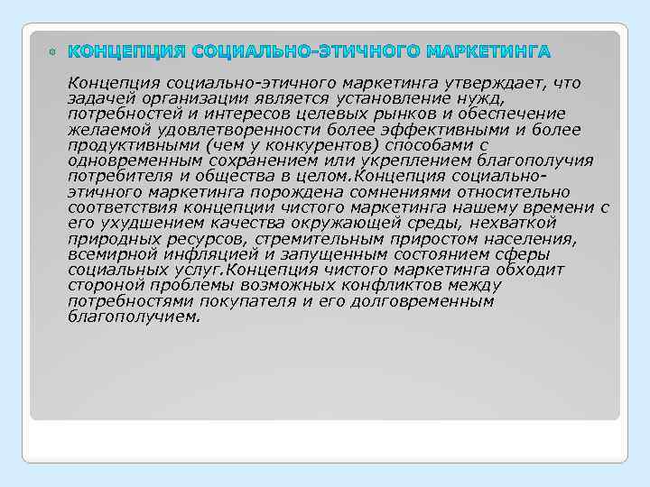  Концепция социально-этичного маркетинга утверждает, что задачей организации является установление нужд, потребностей и интересов