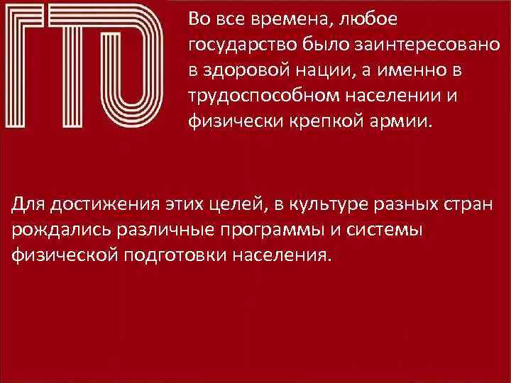 Во все времена, любое государство было заинтересовано в здоровой нации, а именно в трудоспособном