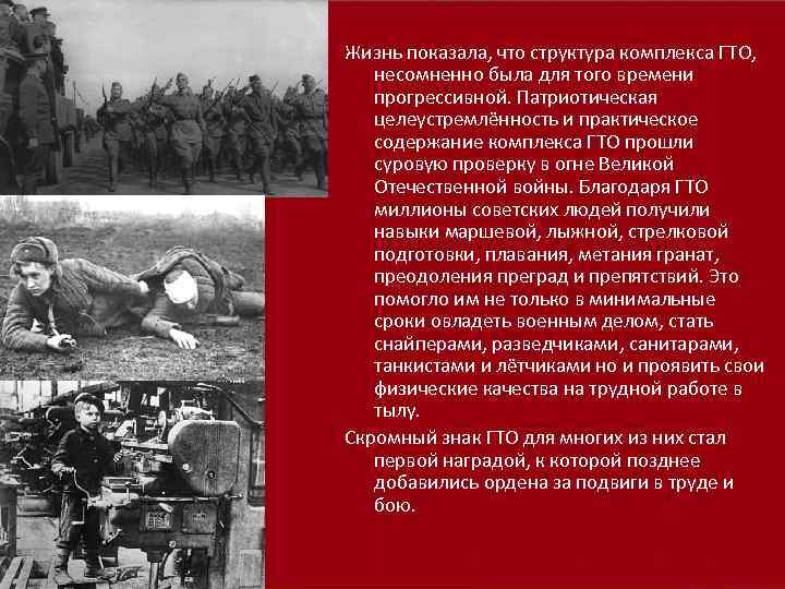 Жизнь показала, что структура комплекса ГТО, несомненно была для того времени прогрессивной. Патриотическая целеустремлённость