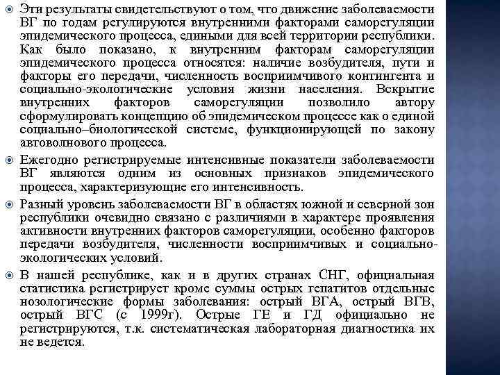  Эти результаты свидетельствуют о том, что движение заболеваемости ВГ по годам регулируются внутренними