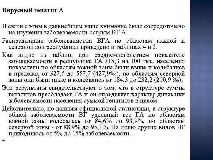 Вирусный гепатит А В связи с этим в дальнейшем наше внимание было сосредоточено на