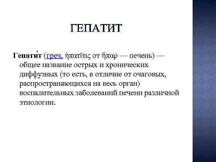 ГЕПАТИТ Гепати т (греч. ἡπατῖτις от ἥπαρ — печень) — общее название острых и