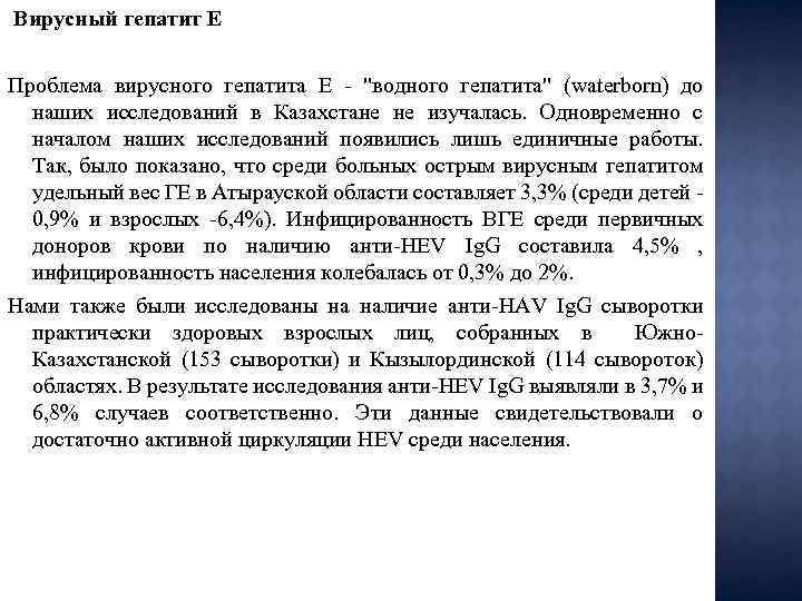  Вирусный гепатит Е Проблема вирусного гепатита Е - 