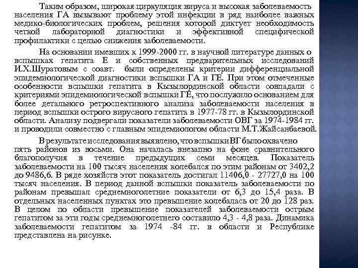  Таким образом, широкая циркуляция вируса и высокая заболеваемость населения ГА вызывают проблему этой