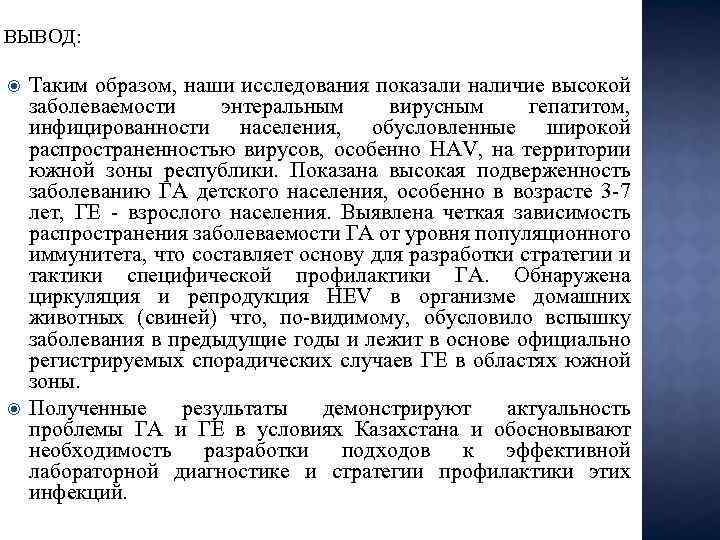 ВЫВОД: Таким образом, наши исследования показали наличие высокой заболеваемости энтеральным вирусным гепатитом, инфицированности населения,