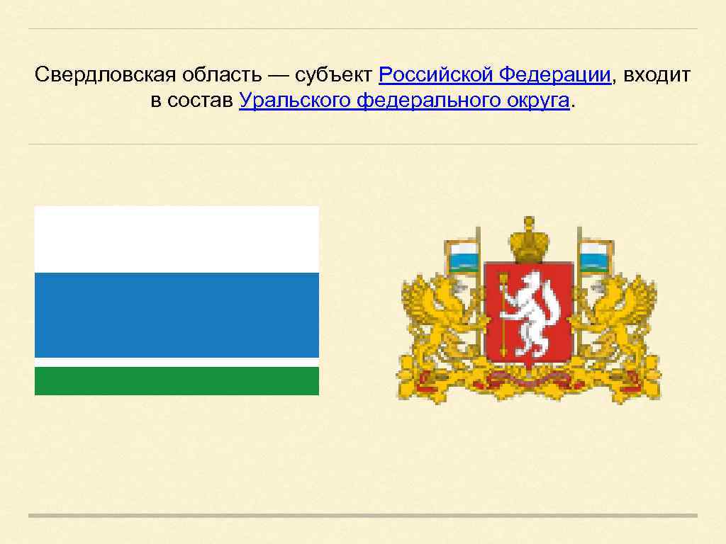 Свердловская область — субъект Российской Федерации, входит в состав Уральского федерального округа. 