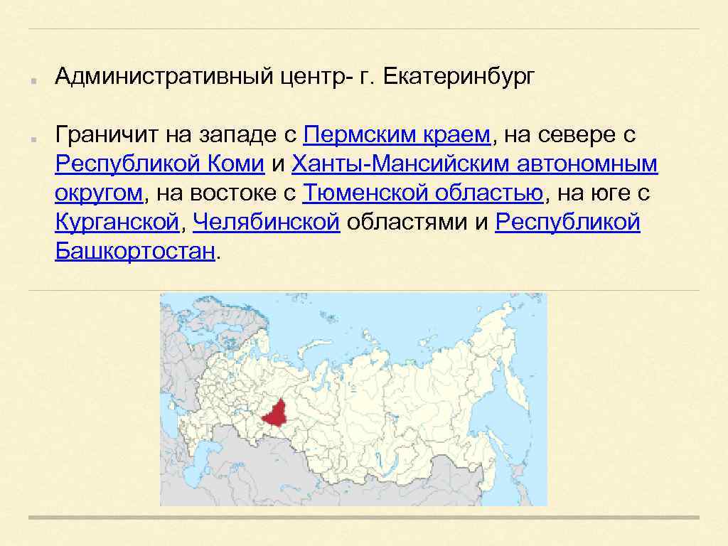 Административный центр- г. Екатеринбург Граничит на западе с Пермским краем, на севере с Республикой