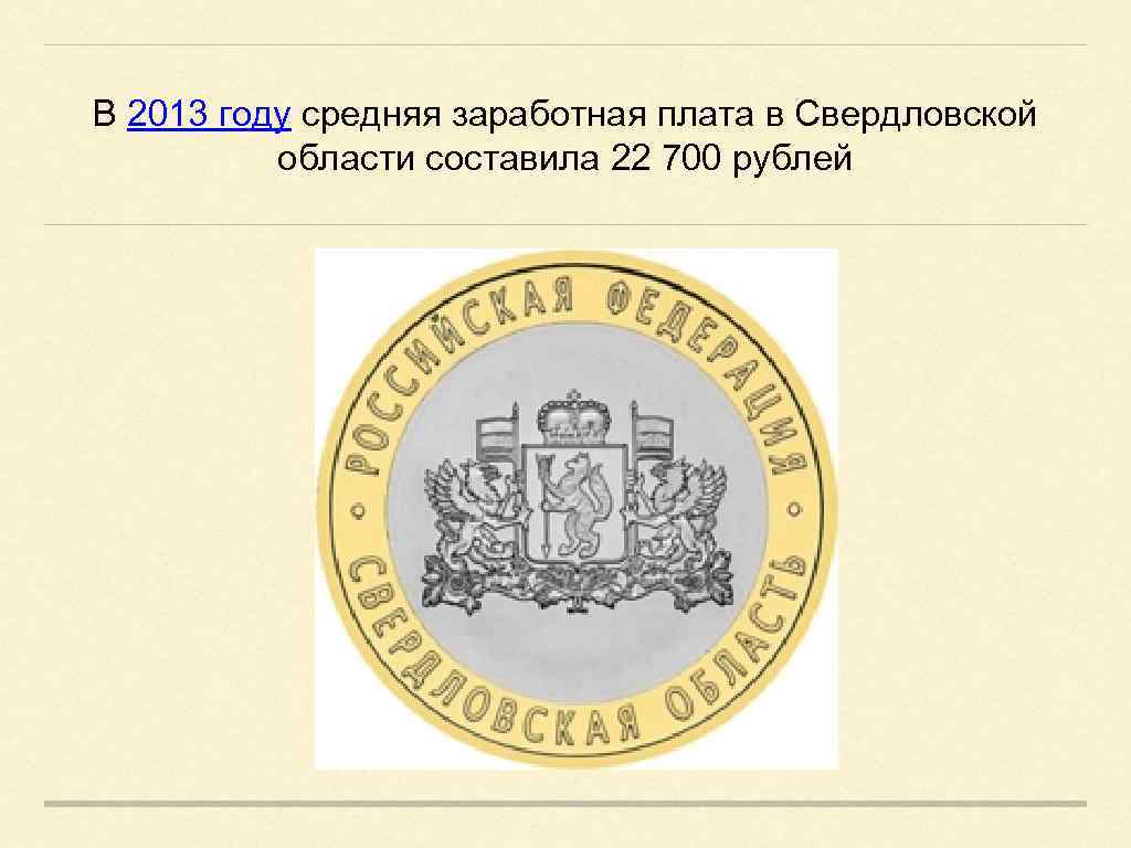 В 2013 году средняя заработная плата в Свердловской области составила 22 700 рублей 