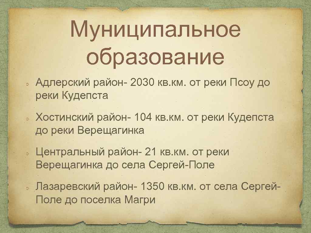 Муниципальное образование Адлерский район- 2030 кв. км. от реки Псоу до реки Кудепста Хостинский