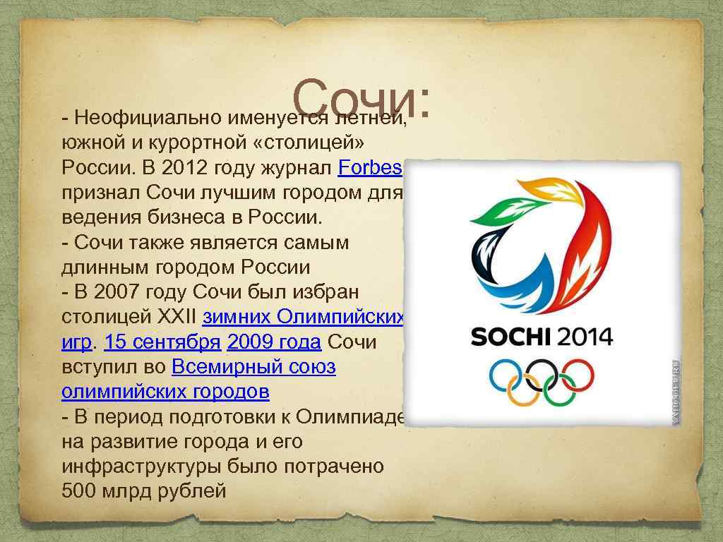 Сочи: - Неофициально именуется летней, южной и курортной «столицей» России. В 2012 году журнал