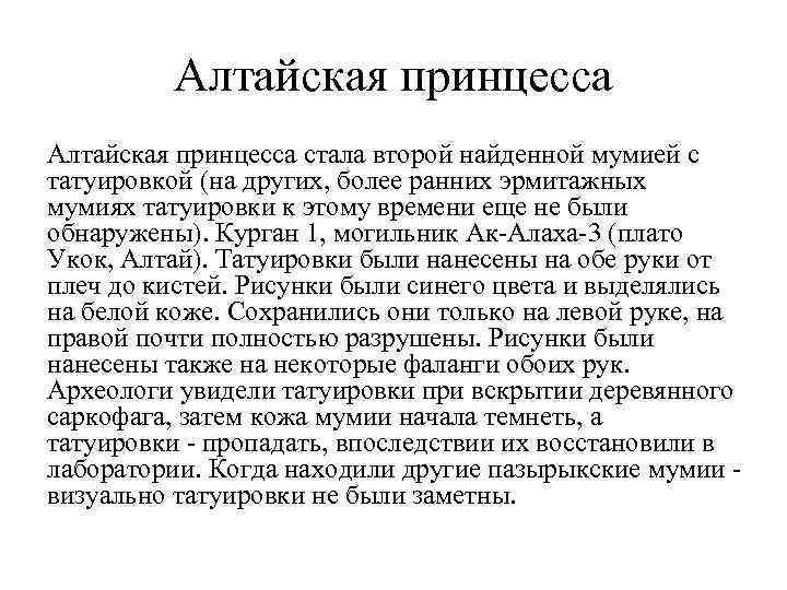 Алтайская принцесса стала второй найденной мумией с татуировкой (на других, более ранних эрмитажных мумиях